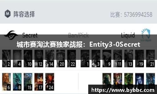 城市赛淘汰赛独家战报：Entity3-0Secret