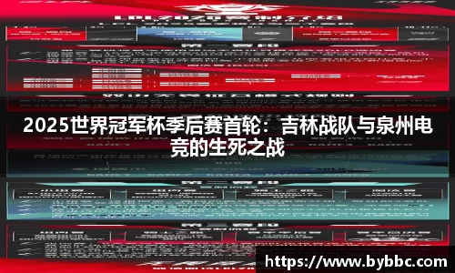 2025世界冠军杯季后赛首轮：吉林战队与泉州电竞的生死之战